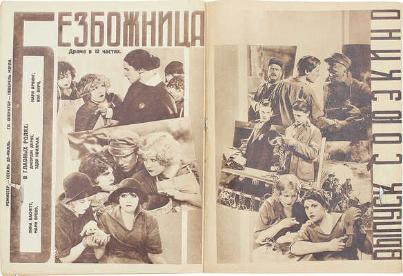 Кино и жизнь. [Журнал]. № 31 за 1930 г. М.: Государственное издательство художественной литературы, 1930.